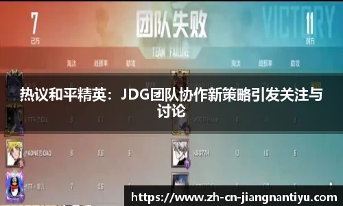 热议和平精英：JDG团队协作新策略引发关注与讨论
