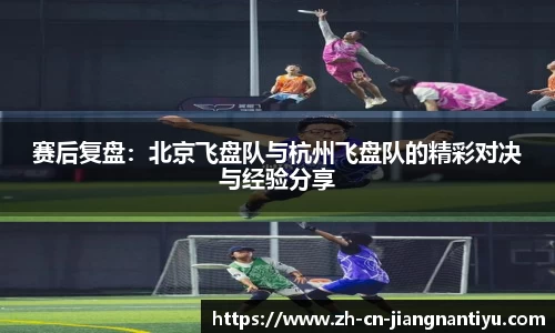 赛后复盘：北京飞盘队与杭州飞盘队的精彩对决与经验分享