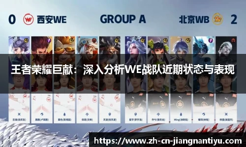 王者荣耀巨献：深入分析WE战队近期状态与表现