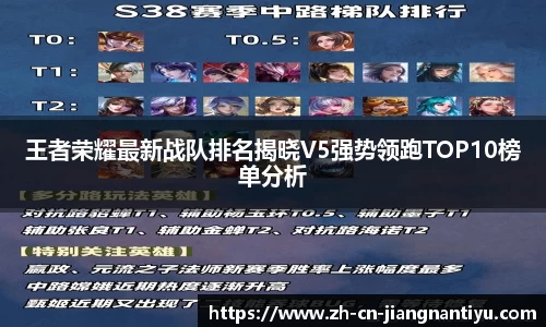 王者荣耀最新战队排名揭晓V5强势领跑TOP10榜单分析