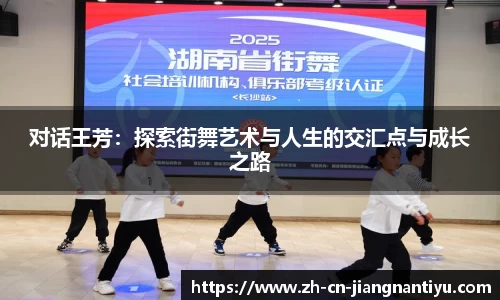 对话王芳：探索街舞艺术与人生的交汇点与成长之路